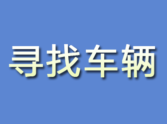 措勤寻找车辆